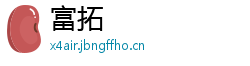 富拓